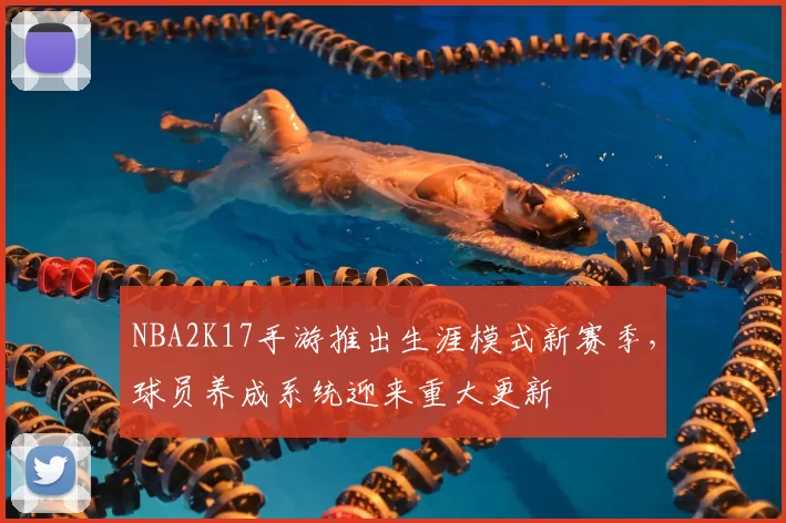NBA2K17手游推出生涯模式新赛季，球员养成系统迎来重大更新