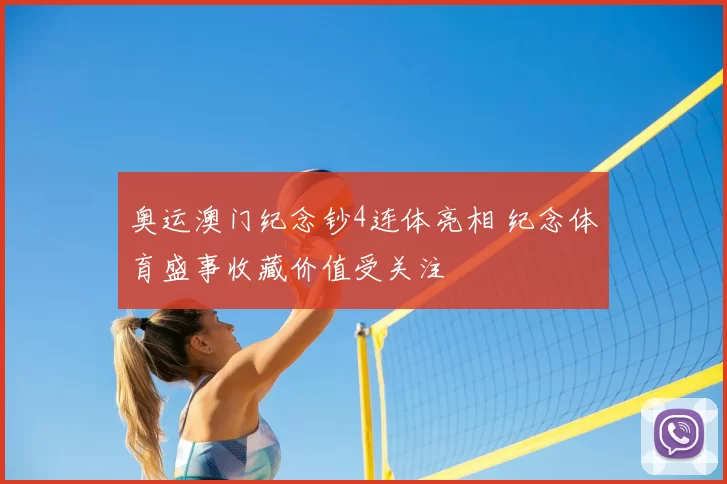 奥运澳门纪念钞4连体亮相 纪念体育盛事收藏价值受关注