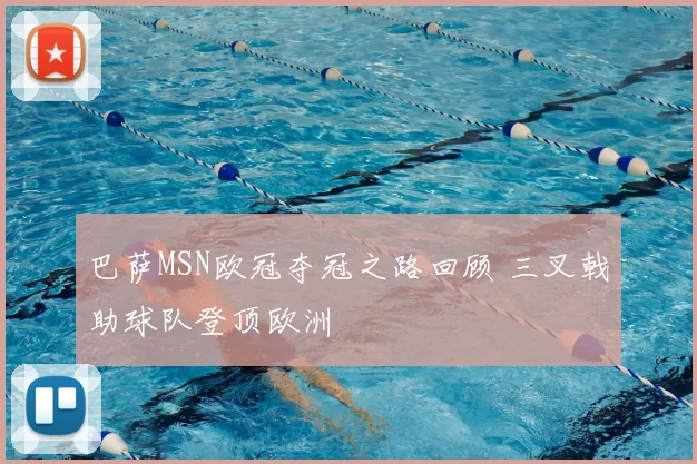 巴萨MSN欧冠夺冠之路回顾 三叉戟助球队登顶欧洲