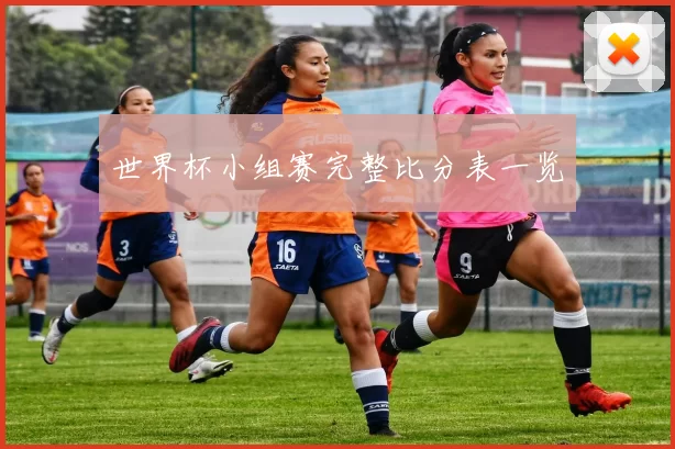世界杯小组赛完整比分表一览