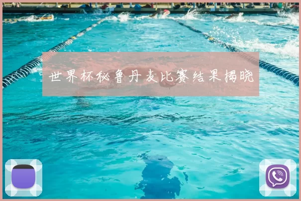 世界杯秘鲁丹麦比赛结果揭晓