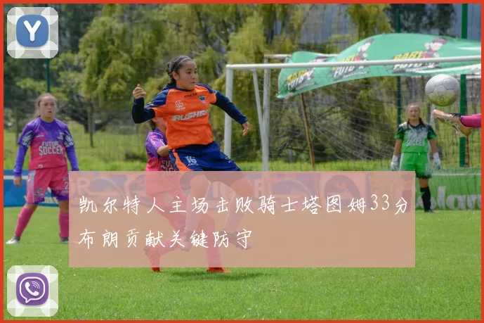 凯尔特人主场击败骑士塔图姆33分布朗贡献关键防守