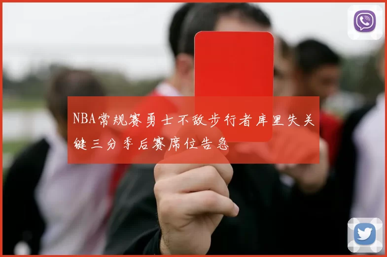 NBA常规赛勇士不敌步行者库里失关键三分季后赛席位告急