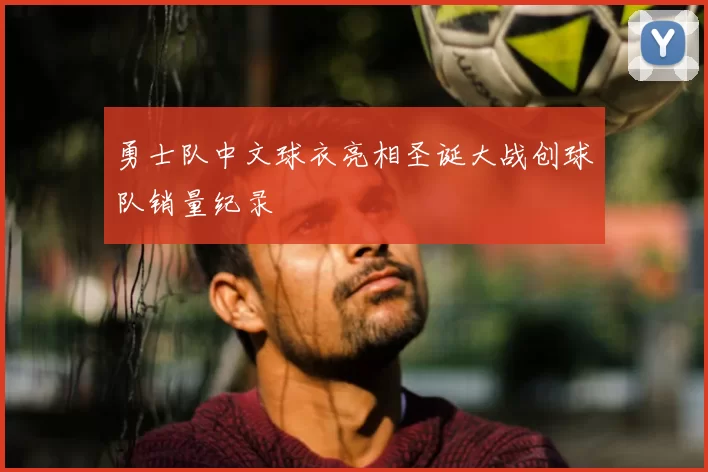 勇士队中文球衣亮相圣诞大战创球队销量纪录