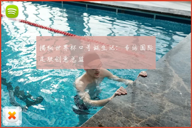 揭秘世界杯口号诞生记：专访国际足联创意总监