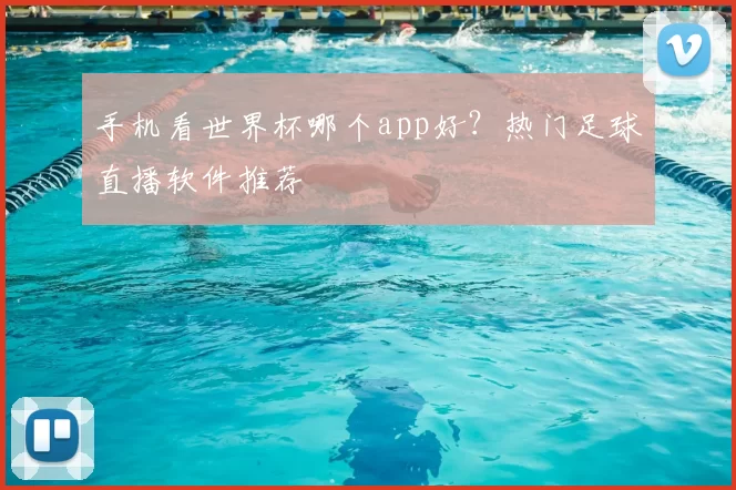 手机看世界杯哪个app好?热门足球直播软件推荐