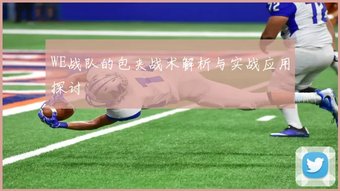 WE战队的包夹战术解析与实战应用探讨