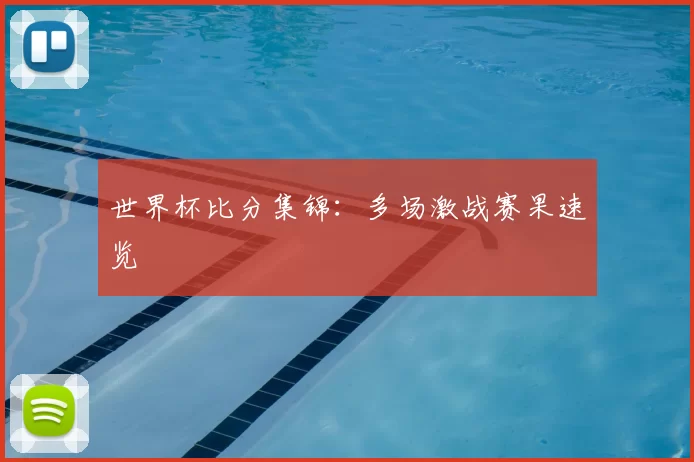 世界杯比分集锦：多场激战赛果速览