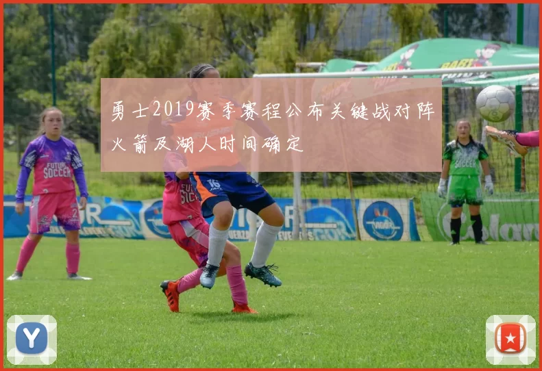 勇士2019赛季赛程公布关键战对阵火箭及湖人时间确定