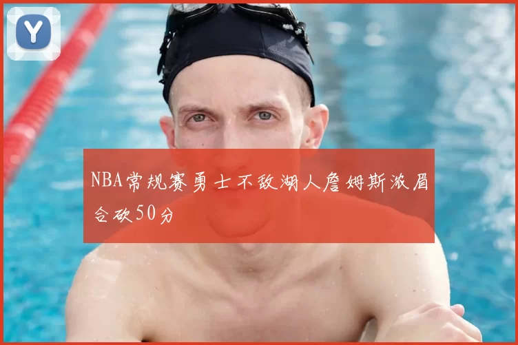 NBA常规赛勇士不敌湖人詹姆斯浓眉合砍50分