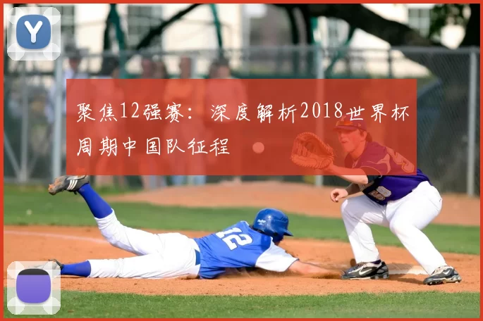 聚焦12强赛:深度解析2018世界杯周期中国队征程