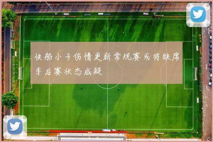 快船小卡伤情更新常规赛或将缺席季后赛状态成疑
