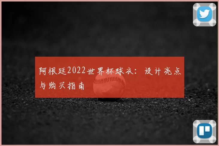 阿根廷2022世界杯球衣:设计亮点与购买指南