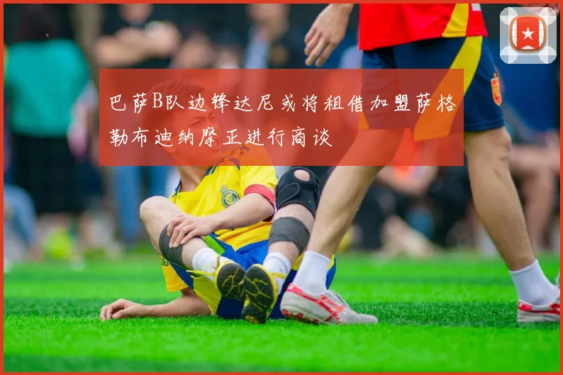 巴萨B队边锋达尼或将租借加盟萨格勒布迪纳摩正进行商谈
