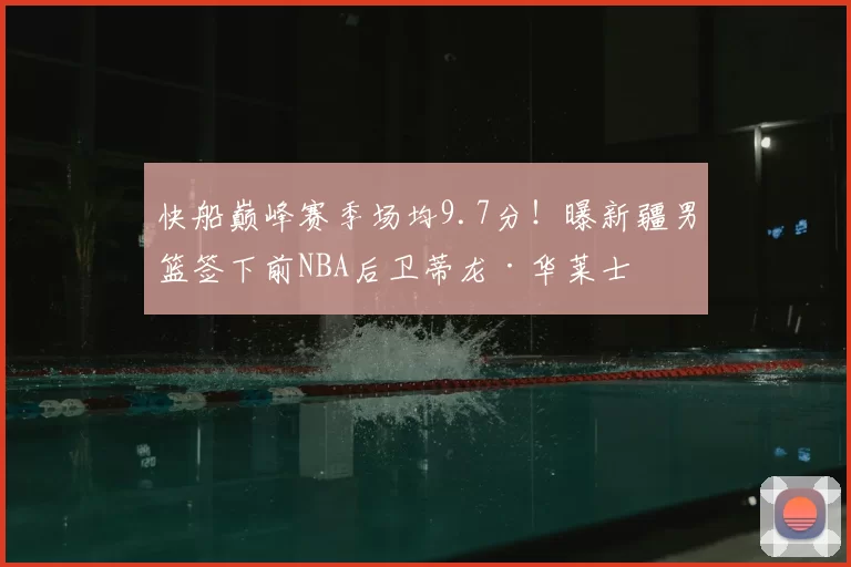 快船巅峰赛季场均9.7分！曝新疆男篮签下前NBA后卫蒂龙·华莱士