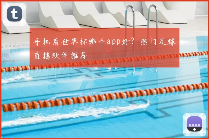 手机看世界杯哪个app好?热门足球直播软件推荐