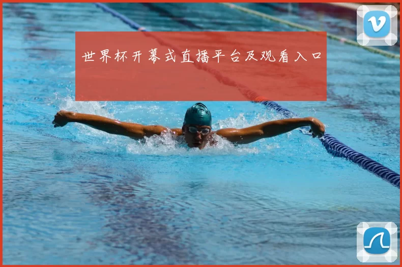 世界杯开幕式直播平台及观看入口