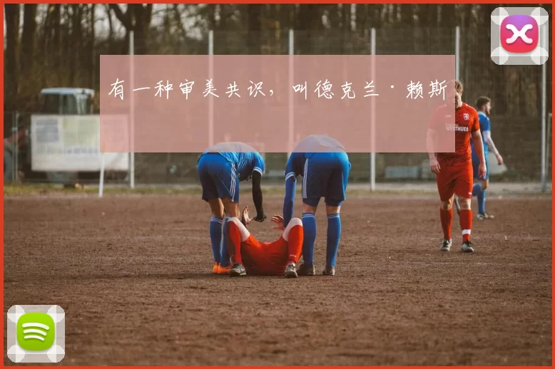 有一种审美共识，叫德克兰·赖斯