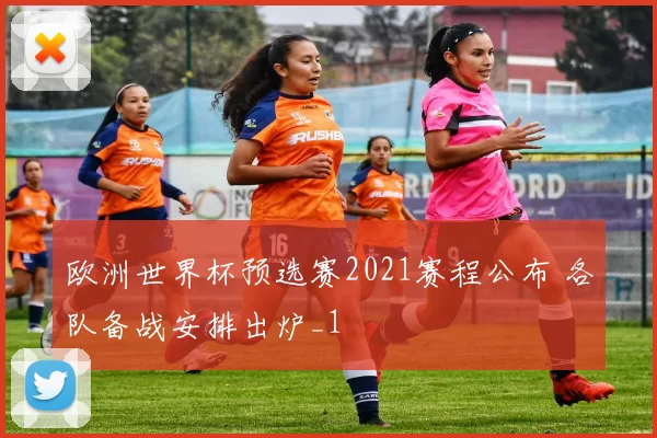 欧洲世界杯预选赛2021赛程公布 各队备战安排出炉_1