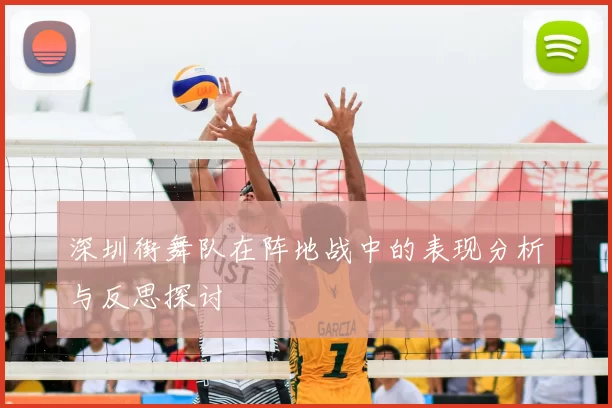 深圳街舞队在阵地战中的表现分析与反思探讨