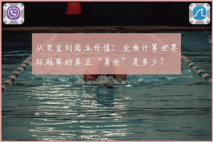 从奖金到商业价值:全面计算世界杯冠军的真正“身价”是多少?