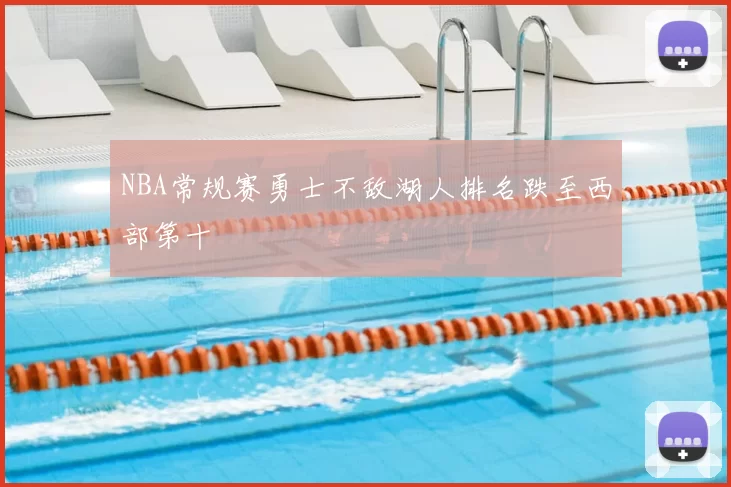 NBA常规赛勇士不敌湖人排名跌至西部第十