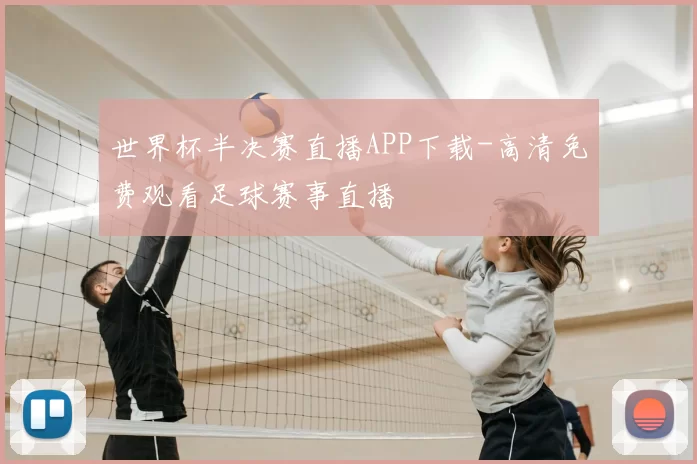 世界杯半决赛直播APP下载-高清免费观看足球赛事直播