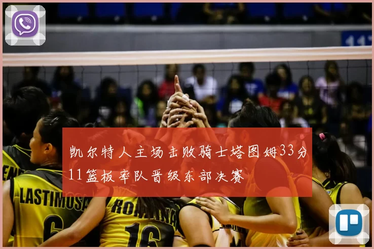 凯尔特人主场击败骑士塔图姆33分11篮板率队晋级东部决赛
