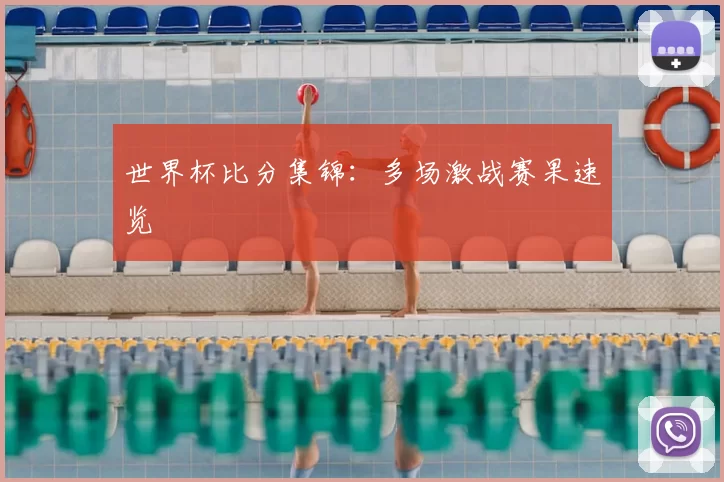 世界杯比分集锦:多场激战赛果速览