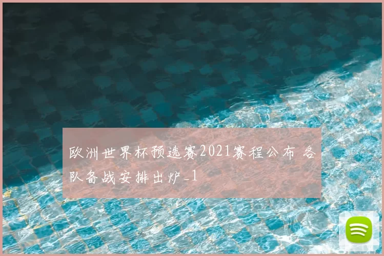 欧洲世界杯预选赛2021赛程公布 各队备战安排出炉_1