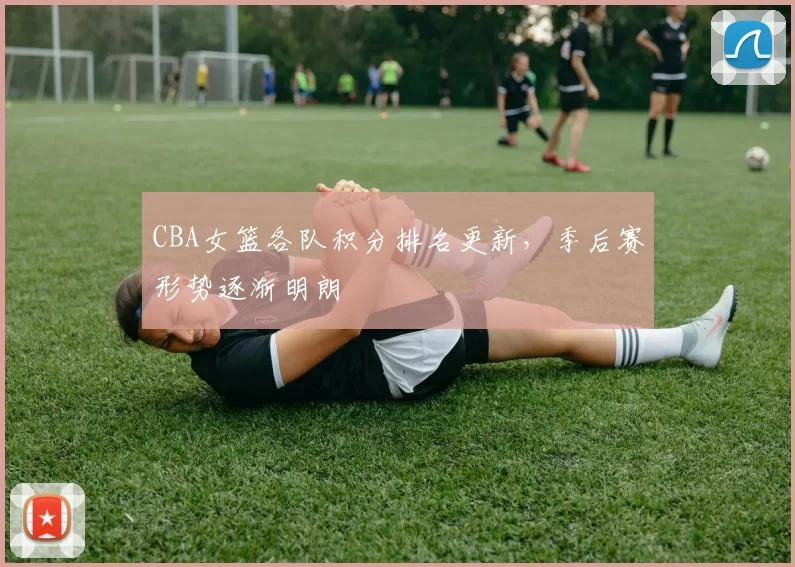 CBA女篮各队积分排名更新,季后赛形势逐渐明朗