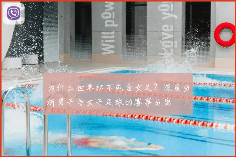 为什么世界杯不包含女足?深度分析男子与女子足球的赛事分离