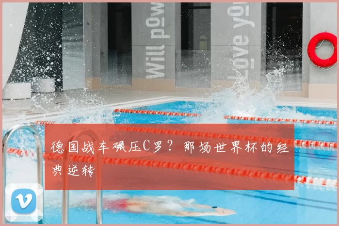 德国战车碾压C罗?那场世界杯的经典逆转