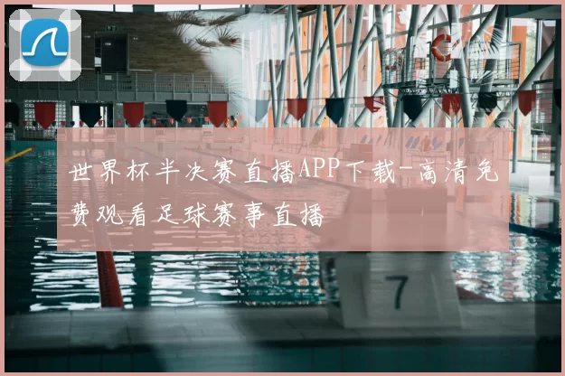 世界杯半决赛直播APP下载-高清免费观看足球赛事直播