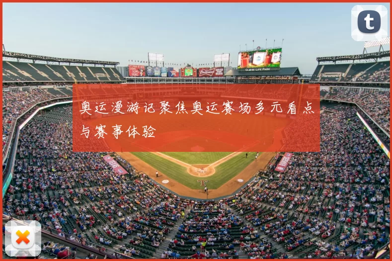 奥运漫游记聚焦奥运赛场多元看点与赛事体验