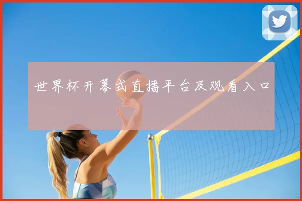 世界杯开幕式直播平台及观看入口