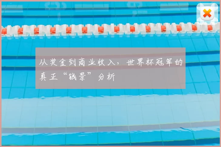 从奖金到商业收入，世界杯冠军的真正“钱景”分析