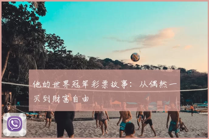 他的世界冠军彩票故事:从偶然一买到财富自由
