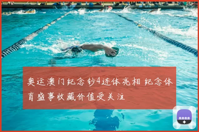 奥运澳门纪念钞4连体亮相 纪念体育盛事收藏价值受关注