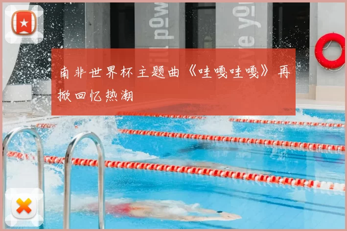南非世界杯主题曲《哇嘎哇嘎》再掀回忆热潮