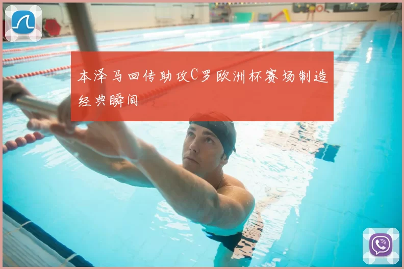 本泽马回传助攻C罗欧洲杯赛场制造经典瞬间