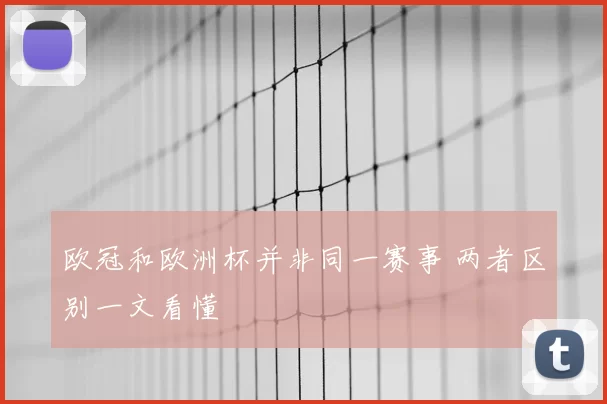 欧冠和欧洲杯并非同一赛事 两者区别一文看懂