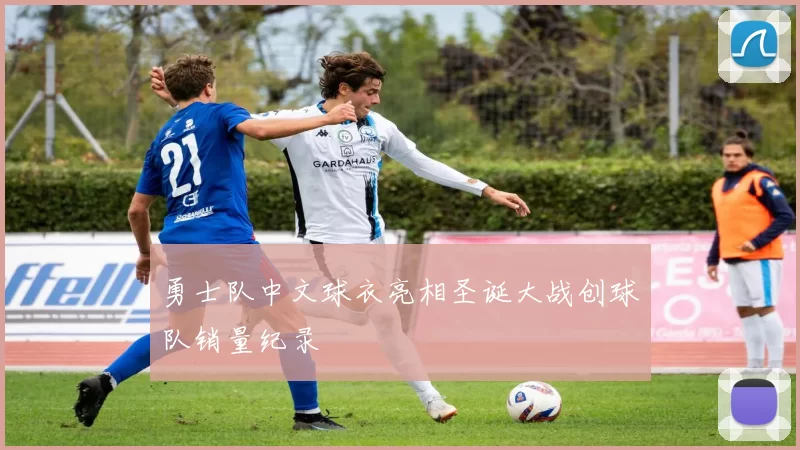 勇士队中文球衣亮相圣诞大战创球队销量纪录