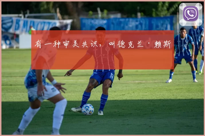 有一种审美共识,叫德克兰·赖斯