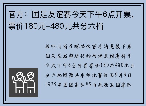 官方：国足友谊赛今天下午6点开票，票价180元-480元共分六档