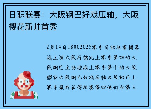 日职联赛：大阪钢巴好戏压轴，大阪樱花新帅首秀