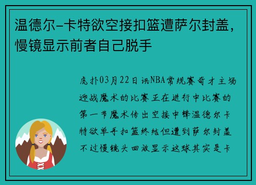 温德尔-卡特欲空接扣篮遭萨尔封盖，慢镜显示前者自己脱手