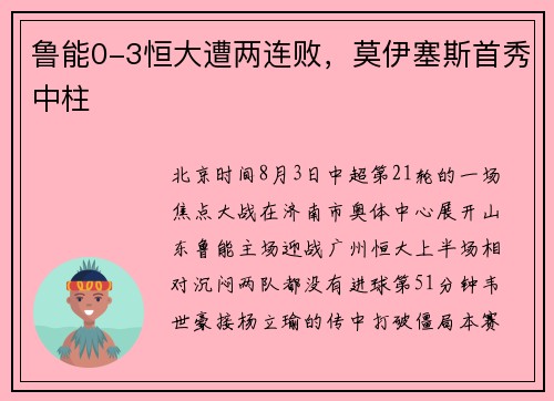 鲁能0-3恒大遭两连败，莫伊塞斯首秀中柱