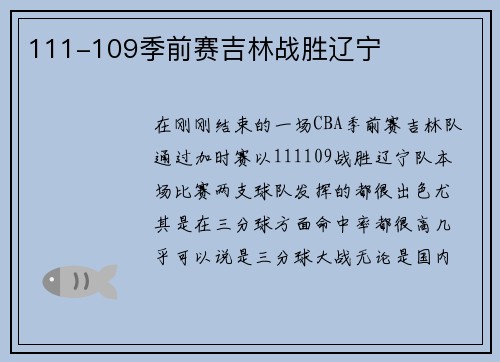 111-109季前赛吉林战胜辽宁
