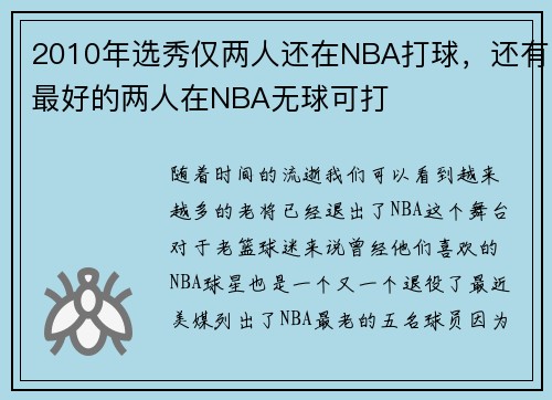 2010年选秀仅两人还在NBA打球，还有最好的两人在NBA无球可打